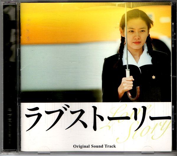 国内盤CD◆ラブストーリー◆オリジナル・サウンドトラック◆2004年　韓国映画◆クァク・ジェヨン監督作品