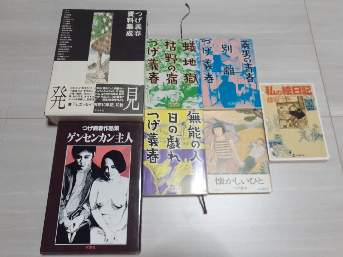 つげ義春　ゲンセンカン主人　無能の人　他