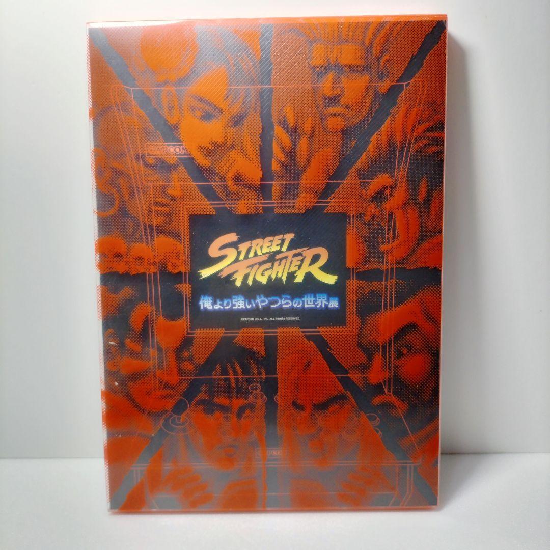 ストリートファイター 俺より強いやつらの世界展 イラスト集