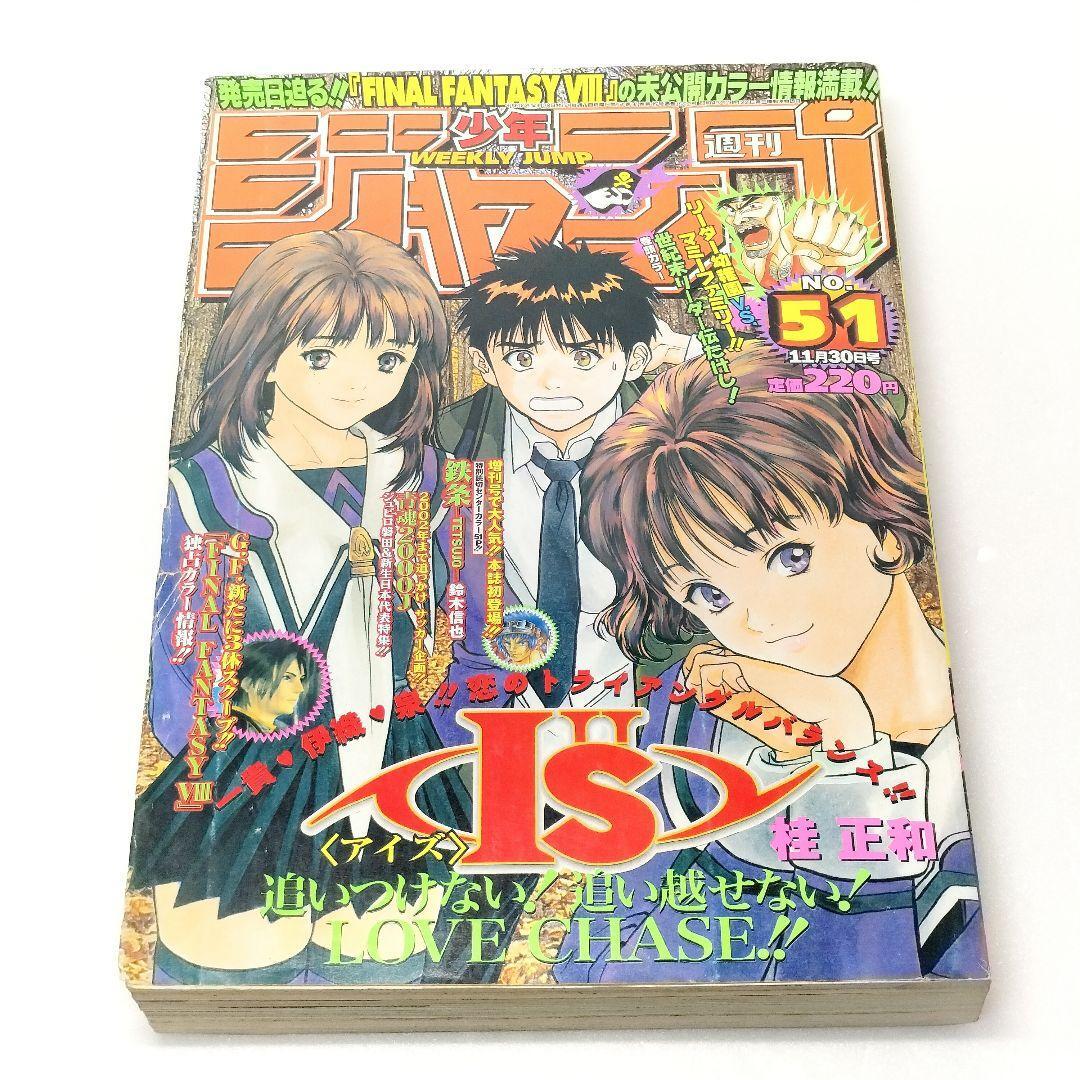 週刊少年ジャンプ 1998年 NO.51 平成10年 桂正和 Is アイズ 表紙