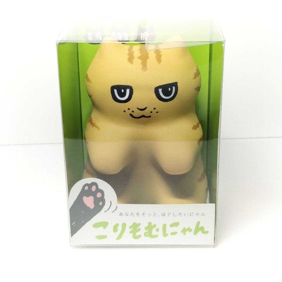 未開封 こりもむにゃん チャトラのチャー 茶