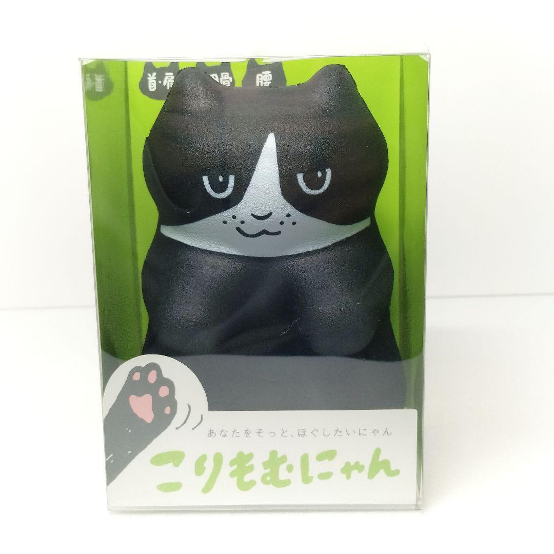未開封 こりもむにゃん ハチワレのハチ マッサージ ほぐすにゃん