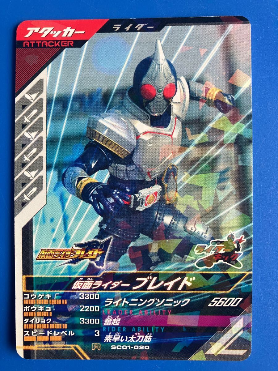 ガンバレジェンズ《ＳＣ０１ー０２０／ブレイド》（アタッカー）