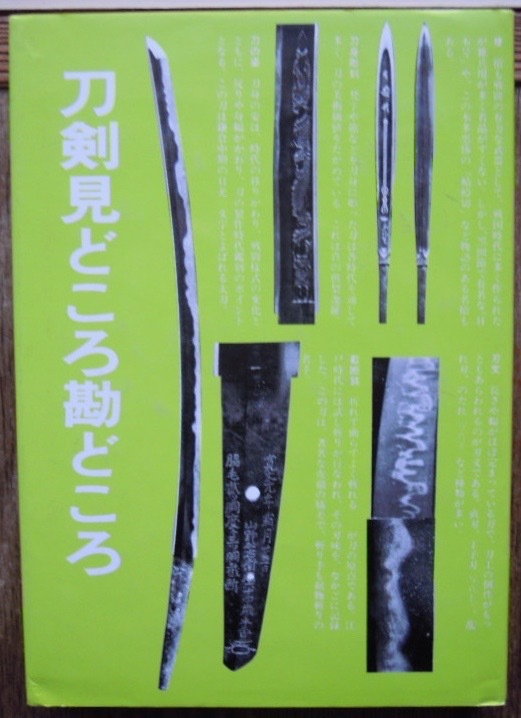 刀剣見どころ勘どころ　　得能一男c