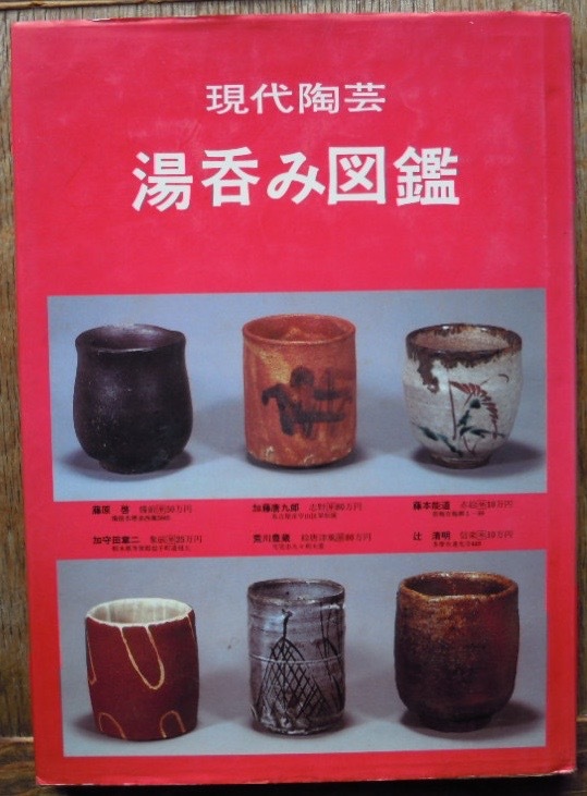 現代陶芸湯呑み図鑑c