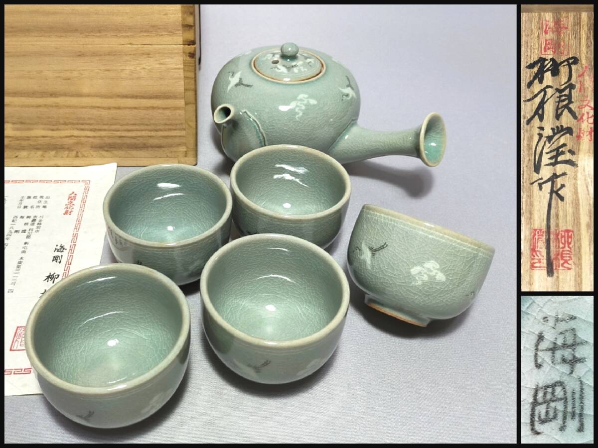 FI29 朝鮮美術 茶器揃い 韓国人間文化財 柳海剛 (柳根瀅)作 高麗 FI29 朝鮮美術 茶器揃い 韓国人間文化財 柳海剛 (柳根瀅)作 高麗