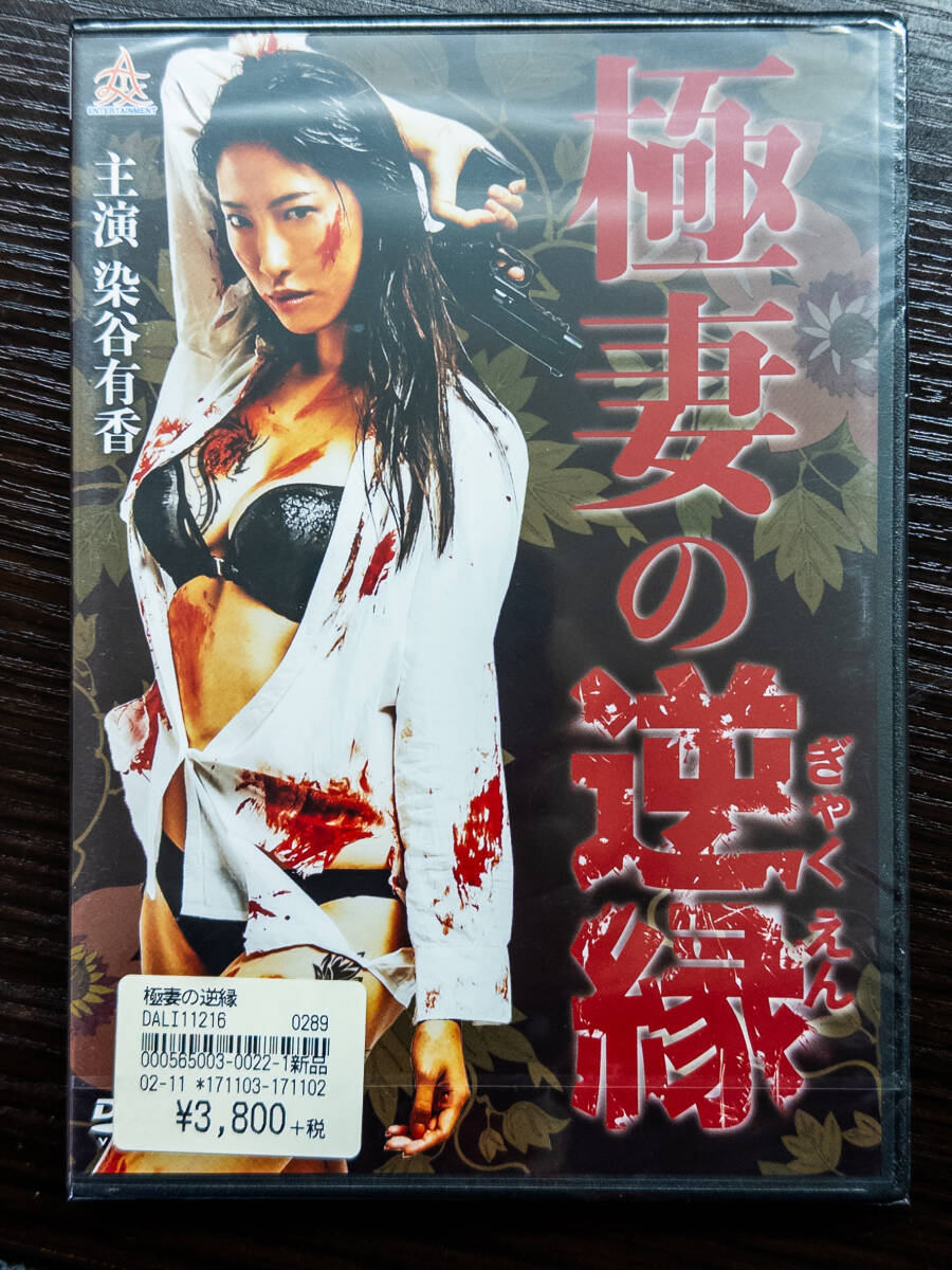 3Q売切!税無し◇【未開封新品】DVD 極妻の逆縁☆染谷有香☆サスペンス1210-12(アクション、アドベンチャー)|売買されたオークション情報、Yahoo!オークション(旧ヤフオク!) の商品情報をアーカイブ公開 - オークファン(aucfan.com) 3Q売切!税無し◇【未開封新品】DVD 極妻の逆縁☆染谷有香☆サスペンス1210-12(アクション、アドベンチャー)|売買されたオークション情報、Yahoo!オークション(旧ヤフオク!) の商品情報をアーカイブ公開 - オークファン(aucfan.com)