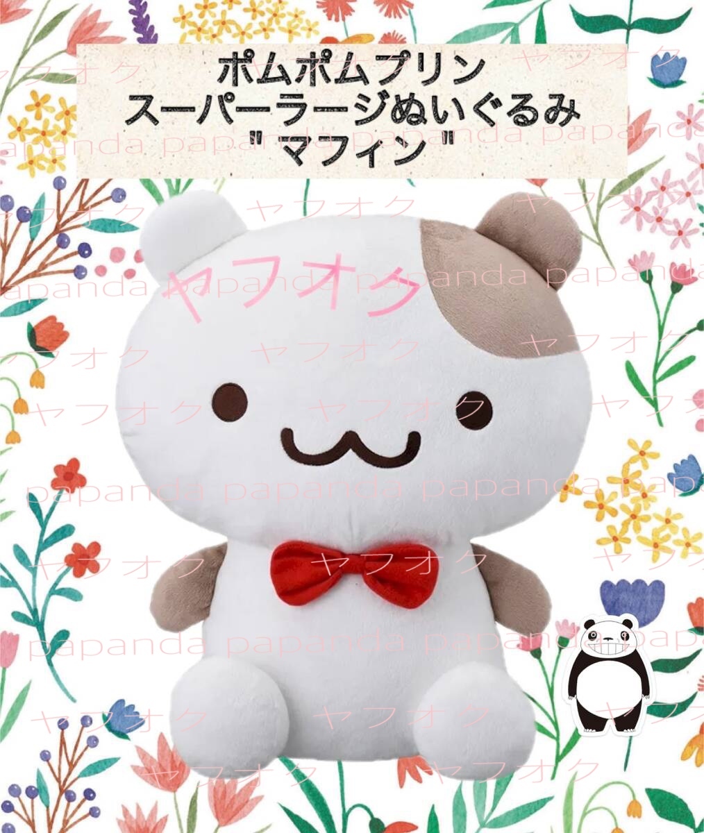☆ ☆ポムポムプリン　スーパーラージぬいぐるみ ＂マフィン＂ 全１種 ☆ ☆新品　未使用 ★喫煙者ペット無 オンクレ サンリオ