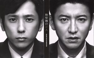 検察側(cè)の罪人 豪華版/木村拓哉,二宮和也,吉高由里子,原田眞人(監(jiān)督、腳本),雫井脩介(
