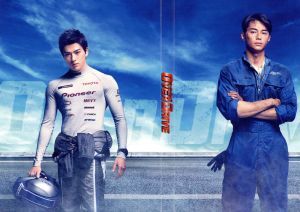 OVER DRIVE 豪華版(Blu-ray Disc)/東出昌大,新田真剣佑,森川葵,羽住英一郎(監督),佐藤直紀(