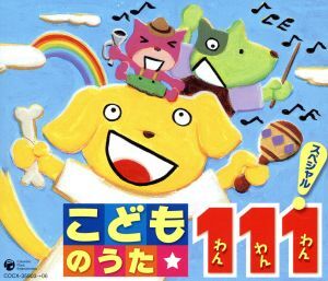 こどものうた 111スペシャル！/(キッズ),神崎ゆう子,坂田おさむ,曾我泰久,高瀬麻里子,田中