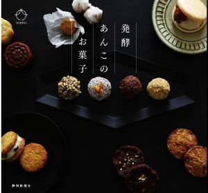 発酵あんこのお菓子/辻村円(編者),円居(編者)