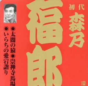 森乃福郎(初代)(2)/森乃福郎[初代]