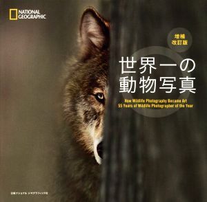 世界一の動物写真 増補改訂版 NATIONAL GEOGRAPHIC/ナショナルジオグラフィック(編者),尾澤和幸(訳者