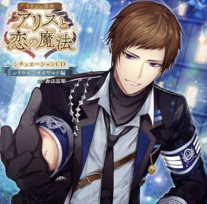 「イケメン革命◆アリスと恋の魔法」シチュエーションCD～シリウス=オズワルド 編～/(アニメーション)