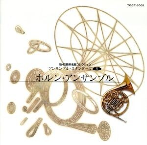 新?吹奏楽名曲コレクション～アンサンブル?スタンダーズVol.8 ホルン?アンサンブル/つの笛集団
