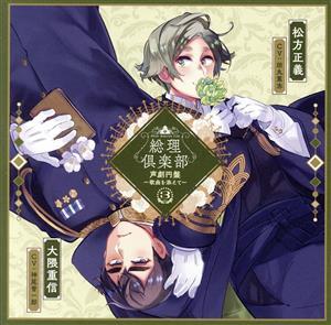総理倶楽部 声劇円盤～歌曲を添えて～(3)/(ドラマCD),新祐樹(日向大悟),内田雄馬(伊藤博文),
