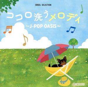 ココロ洗うメロディ ～J-POP OASIS～/(オルゴール)