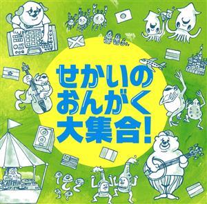 せかいのおんがく大集合！/(オムニバス)