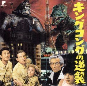 キングコングの逆襲/(オリジナル・サウンドトラック)