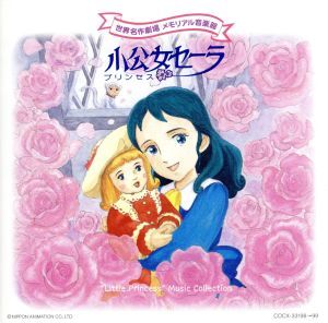 世界名作劇場 メモリアル音楽館::小公女セーラ/(アニメーション),樋口康雄,下成佐登子,島本須美