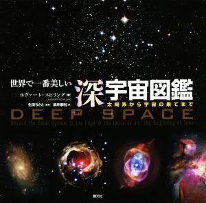 世界で一番美しい深宇宙図鑑 太陽系から宇宙の果てまで/ホヴァート・スヒリング(著者),武井摩利(訳者