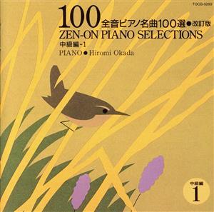 全音ピアノ名曲100選[中級編]/岡田博美