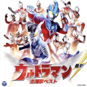 最新 ウルトラマン 主題歌ベスト/(キッズ),ボイジャー feat.ウルトラマンギンガ,ボイジャー、千紗