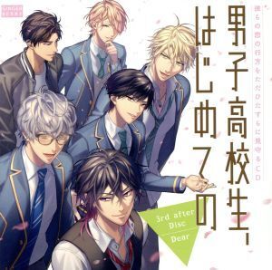 彼らの恋の行方をただひたすらに見守るCD「男子高校生、はじめての」3rd.after Disc ～Dear～(アニメイト限定
