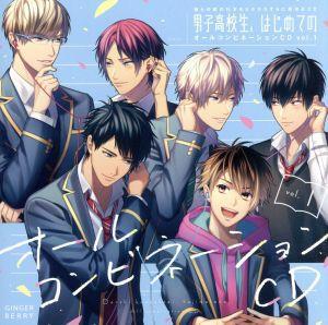彼らの恋の行方をただひたすらに見守るCD「男子高校生、はじめての」オールコンビネーションCD vol.1/(アニメ/ゲーム