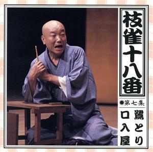 枝雀の十八番 第七集/桂枝雀