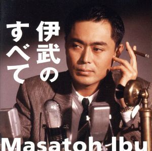 伊武のすべて/伊武雅刀