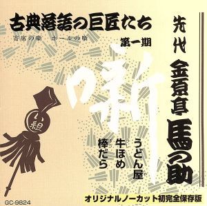 うどん屋/牛ほめ/棒だら/金原亭馬の助