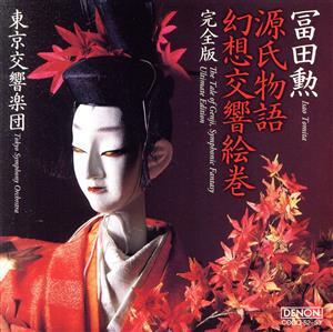 日本コロムビア創立100周年記念 源氏物語幻想交響絵巻・完全版(Hybrid SACD)/冨田勲(cond),東京交響楽団,