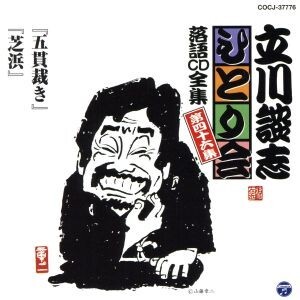 立川談志 ひとり会～第五期～第46集「五貫裁き」「芝浜」/立川談志