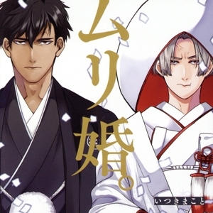 ドラマCD ムリ婚。(アニメイト限定盤)/古川慎/斉藤壮馬