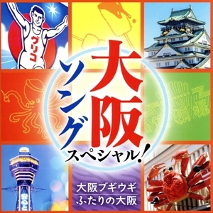 大阪ソング スペシャル！ ～大阪ブギウギ、ふたりの大阪～/(オムニバス),笠置シヅ子,欧陽菲菲,都