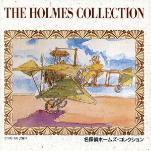 名探偵ホームズコレクション/(オムニバス)