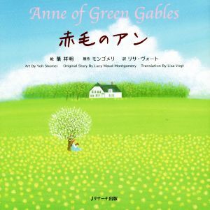 赤毛のアン ミニ版 Anne of Green Gables 世界の名作英語絵本/リサ・ヴォート(訳者),葉祥明,モン