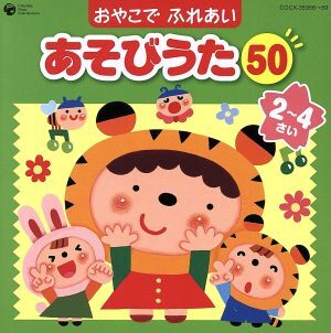コロムビア ぴかぴかキッズ おやこでふれあいあそびうた50(2～4さい)～ほいくえん、ようちえんでも人気