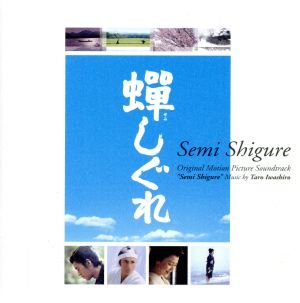 蝉しぐれ/岩代太郎