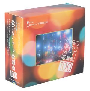 決定盤！歌のないムード歌謡曲100/木村好夫,佐野博美(sax),与田輝雄(sax),中谷勝(tp),キング・オーケス
