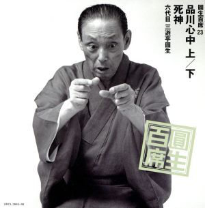 圓生百席23/三遊亭圓生[六代目]