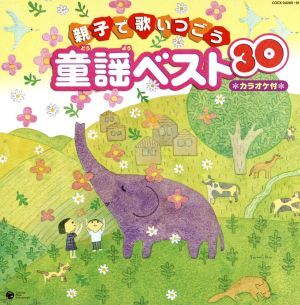 親子で歌いつごう 童謡ベスト30 カラオケ付/(童謡/唱歌),土井裕子,鳥海佑貴子,森の木児童合