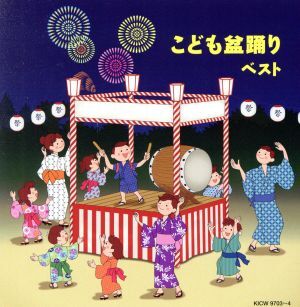 こども盆踊り/(キッズ),ザ・ブレッスン・フォー、野沢雅子,岡崎裕美、菅原美寿々、DANGO★キッズ,Seiren Bo