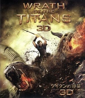 タイタンの逆襲 3D&2Dブルーレイセット(Blu-ray Disc)/サム?ワーティングトン,レイフ?ファインズ,リーアム?