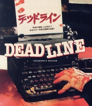 デッドライン 「恐怖の極限」とは何か？あるホラー作家の衝撃の体験！ ＜コレクターズ・エディション＞(Blu-ray Disc)/