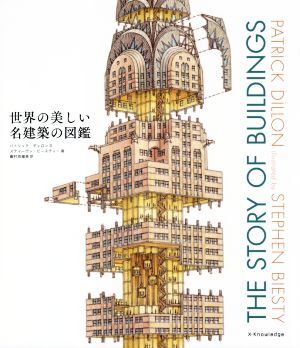 世界の美しい名建築の図鑑/パトリック・ディロン(著者),スティーヴン・ビースティー(著者),藤村奈緒美