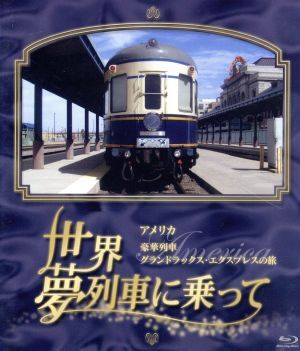 世界?夢列車に乗ってアメリカ 豪華列車グランドラックス?エクスプレスの旅(Blu-ray Disc)/ドキュメント?バラエティ,(