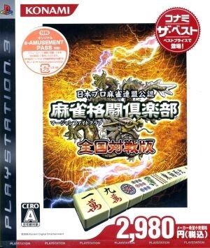 麻雀格闘倶楽部 全国対戦版 コナミ・ザ・ベスト/PS3